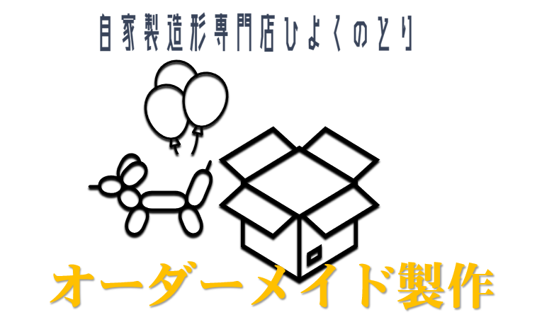 各種オーダーメイド製作依頼 | AltemisJapan
