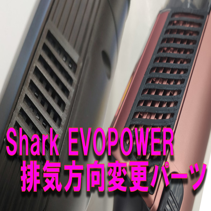 Shark EVOPOWER EVO / EVO EX / SYSTEM STD-ADV-iQシリーズ 排気で巻き